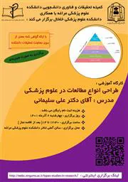 برگزاری کارگاه آموزشی انواع مطالعات در علوم پزشکی