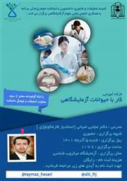 برگزاری کارگاه آموزشی کار با حیوانات آزمایشگاهی