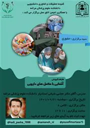 برگزاری کارگاه آموزشی آشنایی با مکمل‌های دارویی