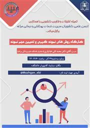 برگزاری کارگاه روش‌های نمونه‌گیری و تعیین حجم نمونه 