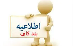 اطلاع‌رسانی در مورد بند"کاف"