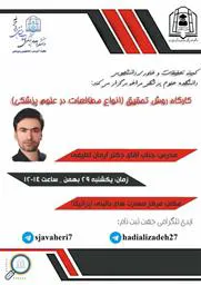 برگزاری کارگاه روش تحقیق (انواع مطالعات در علوم پزشکی)