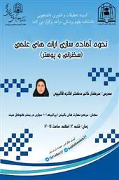 برگزاری کارگاه نحوه آماده‌سازی ارائه‌های علمی