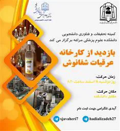 بازدید از کارخانه عرقیات شفانوش