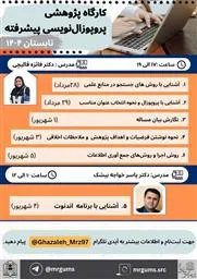 کارگاه پژوهشی پروپزال نویسی پیشرفته