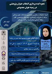 کارگاه ویژه انتخاب عنوان پژوهشی در زمینه هوش مصنوعی