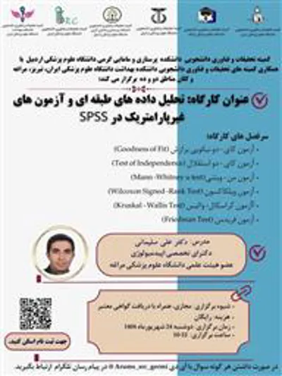 کارگاه تحلیل داده های طبقه ای و آزمون های غیرپارامتریک در SPSS