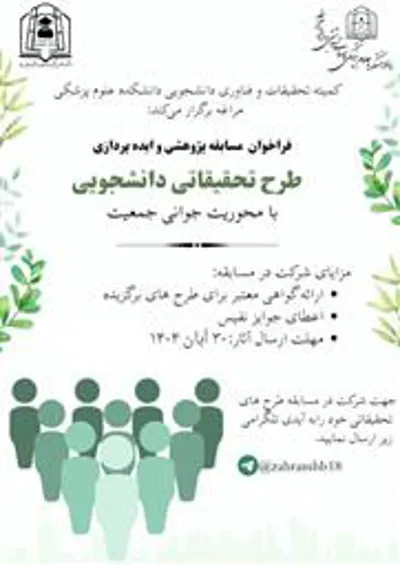 فراخوان مسابقه پژوهشی و ایده‌پردازی با محوریت «جوانی جمعیت»