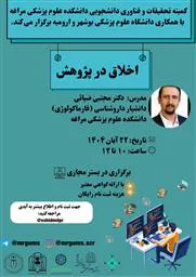 کارگاه اخلاق در پژوهش