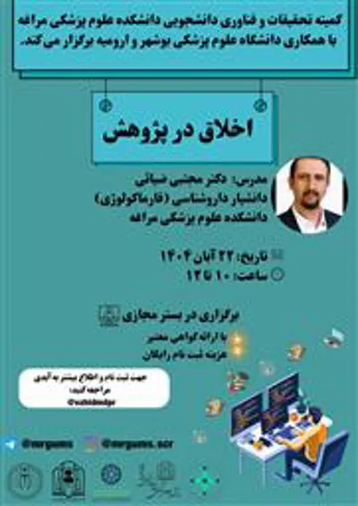 کارگاه اخلاق در پژوهش