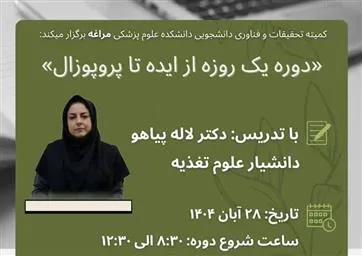 دوره یک روزه از ایده تا پروپوزال