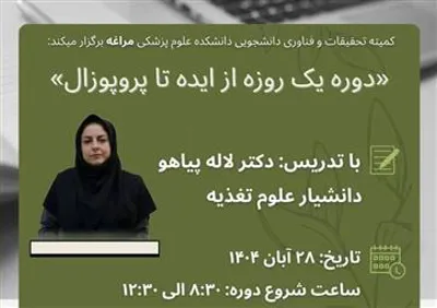 دوره یک روزه از ایده تا پروپوزال