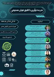 💡💥 مدرسه نوآوری با تلفیق هوش مصنوعی