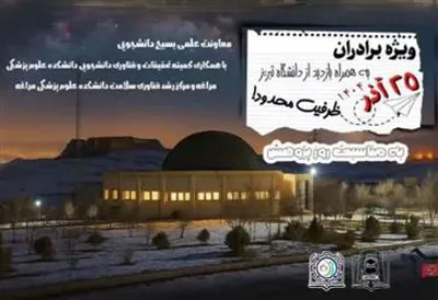 اردوی علمی بازدید از پارک علمی و فناوری استان آذربایجان شرقی( معاونت علمی و پژوهشی بسیج دانشجویی)