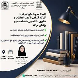 کارگاه آشنایی با کمیته تحقیقات و فناوری دانشجویی