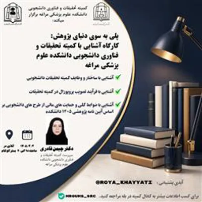 کارگاه آشنایی با کمیته تحقیقات و فناوری دانشجویی
