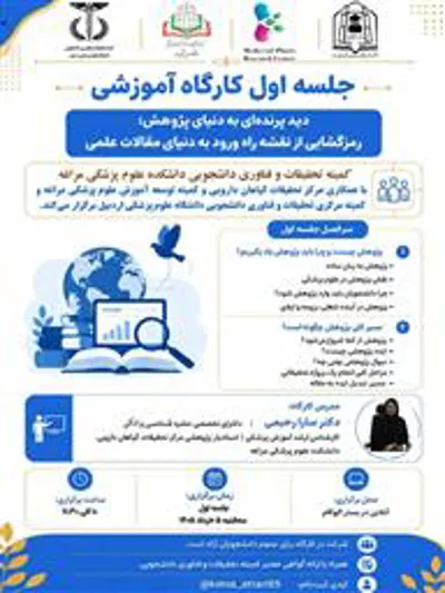 کارگاه رمزگشایی از نقشه راه ورود به دنیای مقالات علمی-جلسه اول