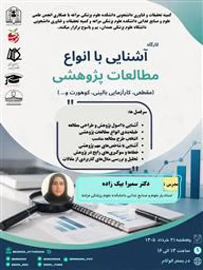 کارگاه آشنایی با انواع مطالعات پژوهشی