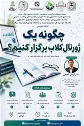 چگونه یک ژورنال کلاب برگزار کنیم؟