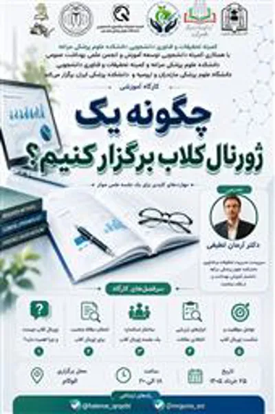 چگونه یک ژورنال کلاب برگزار کنیم؟