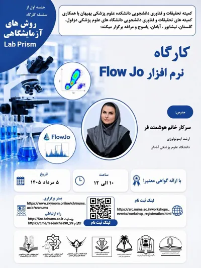 کارگاه نرم افزار Flow Jo