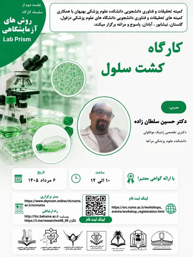 برگزاری کارگاه کشت سلول
