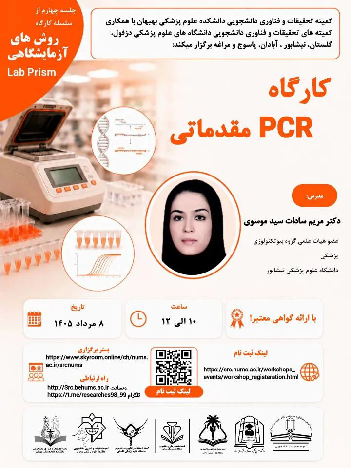 برگزاری کارگاه PCRمقدماتی