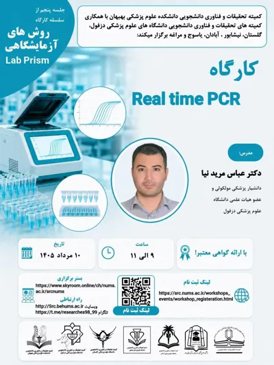 برگزاری کارگاه Real time PCR