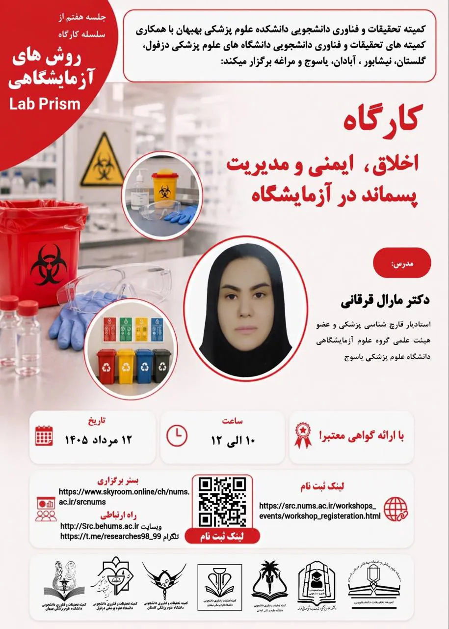 برگزاری کارگاه اخلاق، ایمنی و مدیریت پسماند در آزمایشگاه 