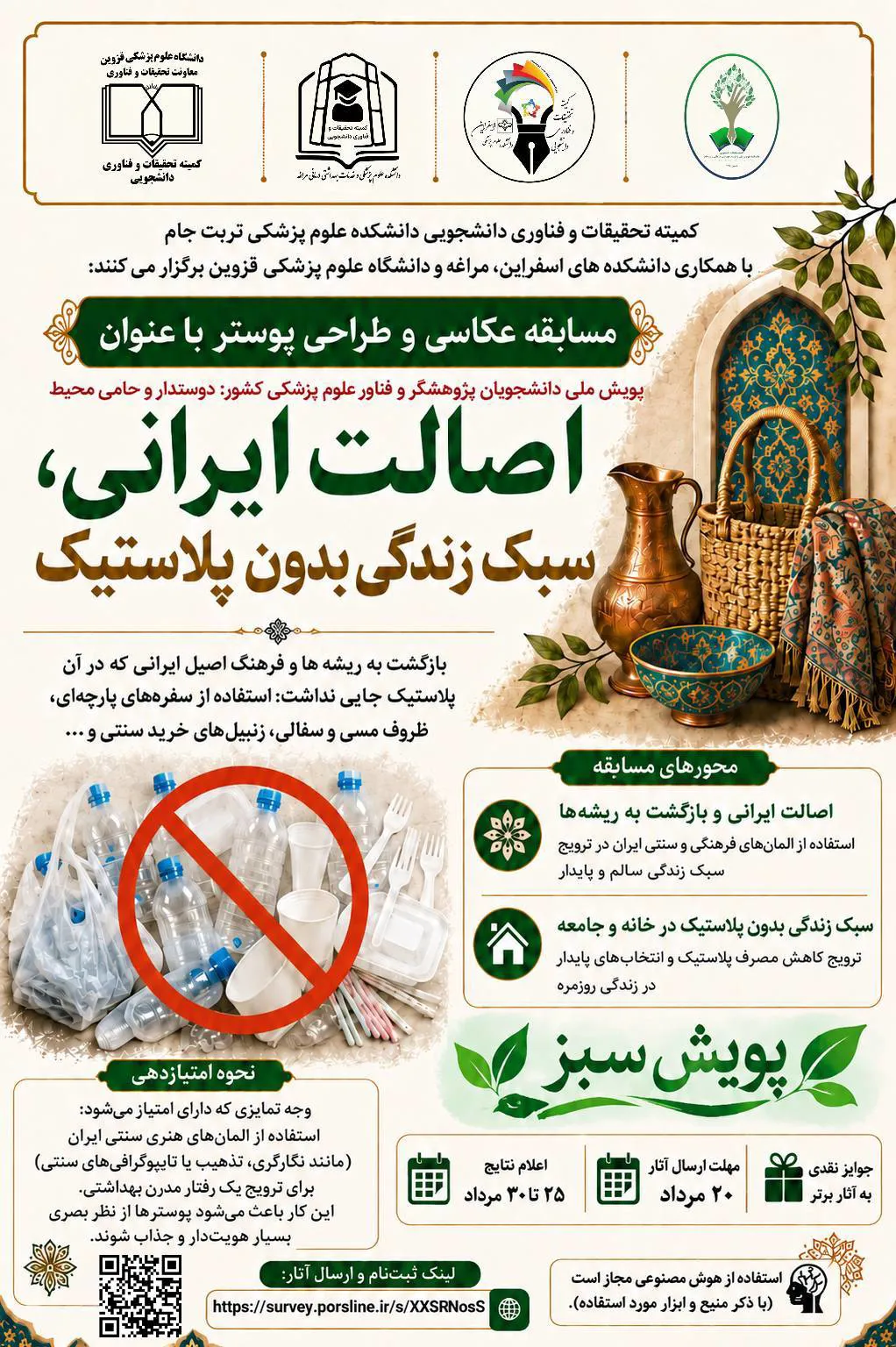 مسابقه عکاسی و طراحی پوستر 