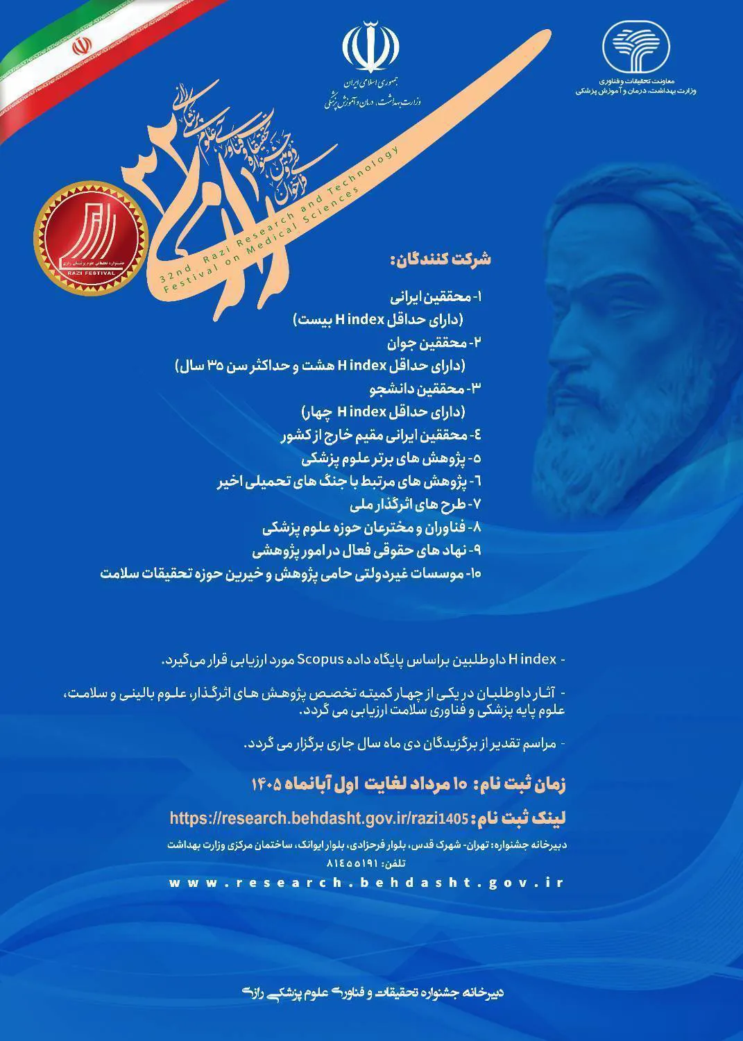 فراخوان شرکت در سی‌ودومین جشنواره تحقیقات و فناوری علوم پزشکی رازی