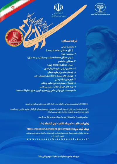 فراخوان شرکت در سی‌ودومین جشنواره تحقیقات و فناوری علوم پزشکی رازی