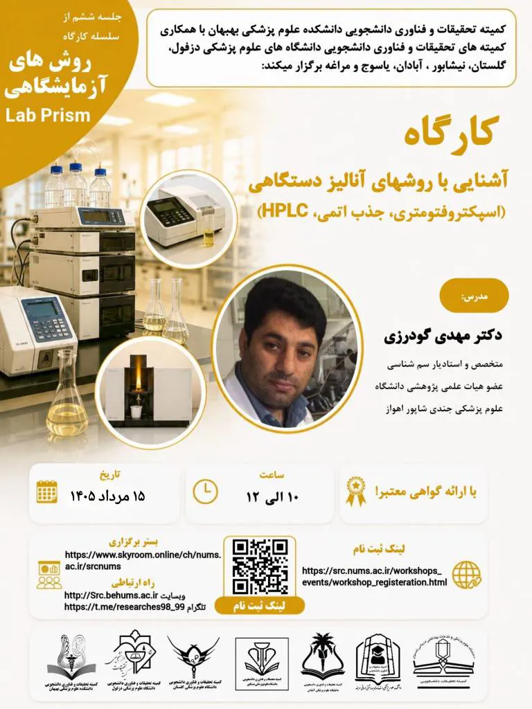 برگزاری کارگاه آشنایی با روش‌های آنالیز دستگاهی