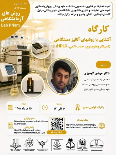 برگزاری کارگاه آشنایی با روش‌های آنالیز دستگاهی