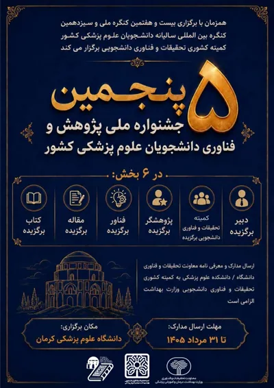پنجمین جشنواره ملی پژوهش و فناوری دانشجویان علوم پزشکی کشور