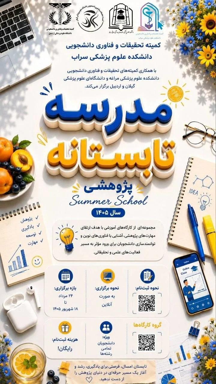 مدرسه تابستانه پژوهشی
