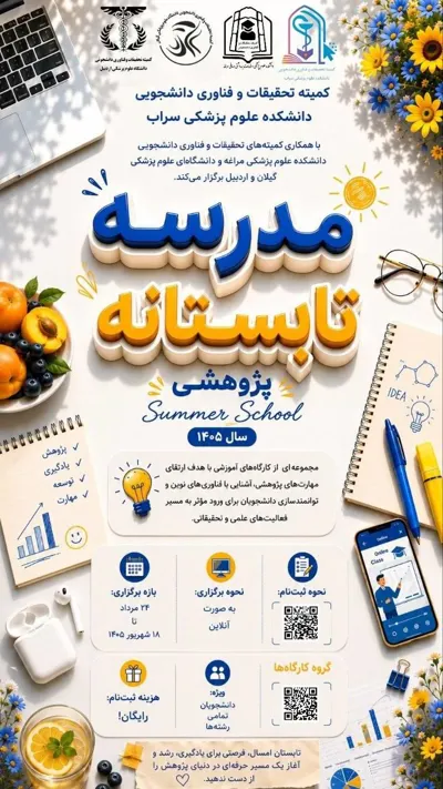 مدرسه تابستانه پژوهشی