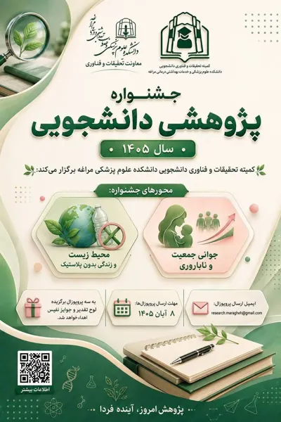 جشنواره پژوهشی دانشجویی سال ۱۴۰۵