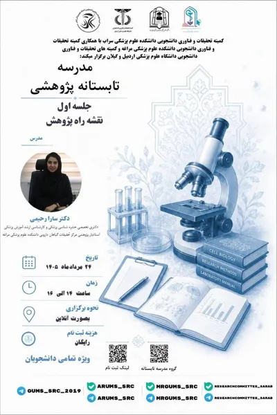 جلسه اول مدرسه تابستانه پژوهشی