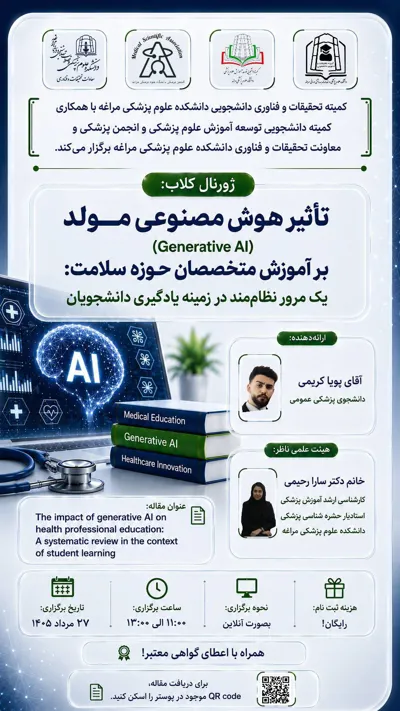 تاثیر هوش مصنوعی مولد (Generative AI) بر آموزش متخصصان حوزه سلامت