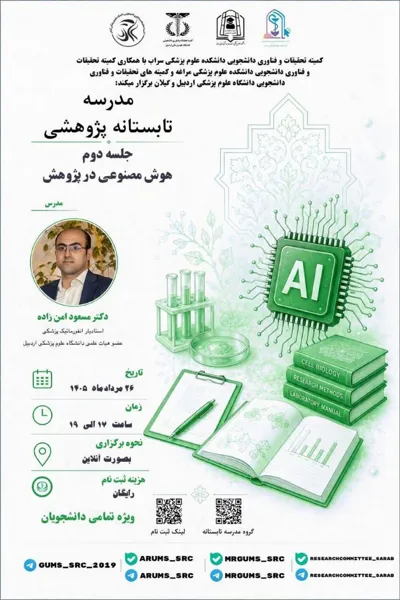 جلسه دوم مدرسه تابستانه پژوهشی