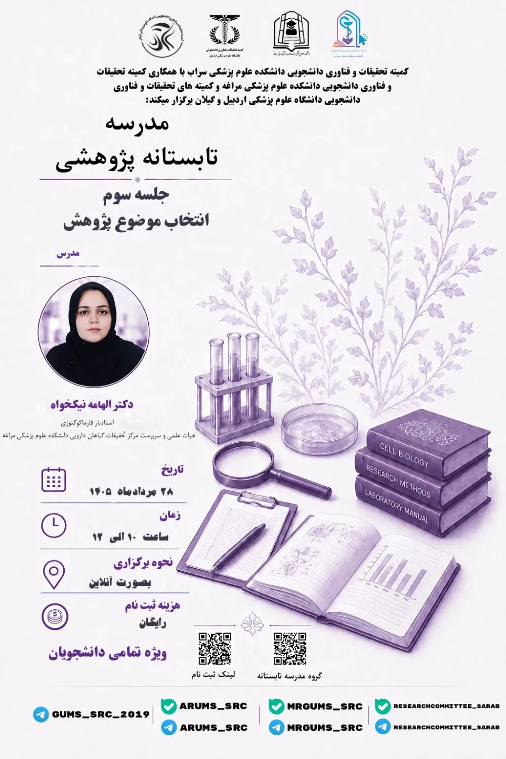 جلسه سوم مدرسه تابستانه پژوهشی