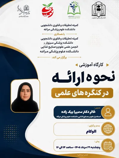 کارگاه"نحوه ارائه در کنگره‌های علمی"