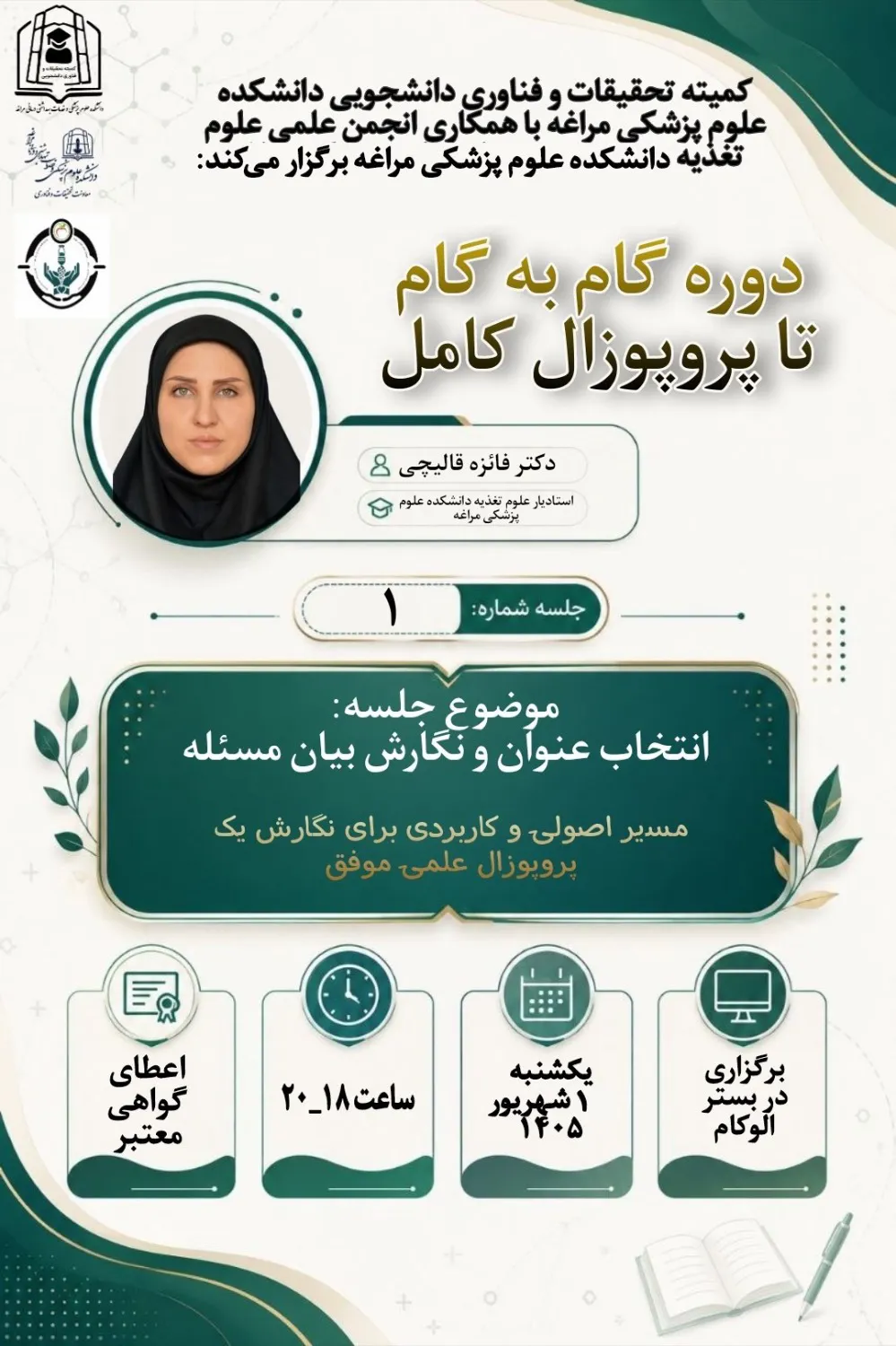 جلسه اول از دوره تخصصی "گام به گام تا پروپوزال کامل"