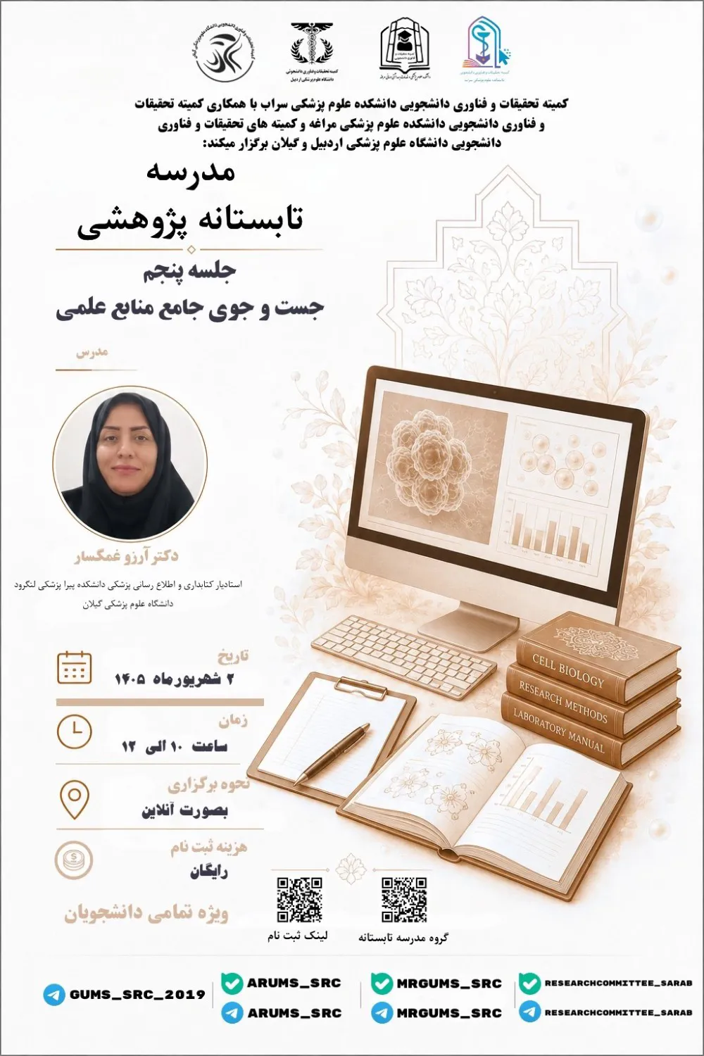 جلسه پنجم مدرسه تابستانه پژوهشی