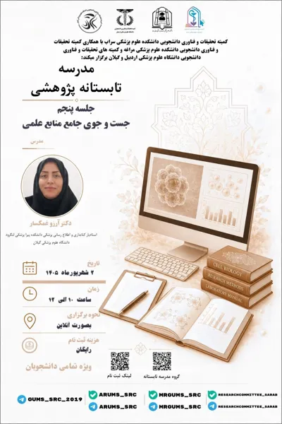 جلسه پنجم مدرسه تابستانه پژوهشی