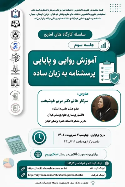 کارگاه آموزشی "روایی و پایایی پرسشنامه به زبان ساده"