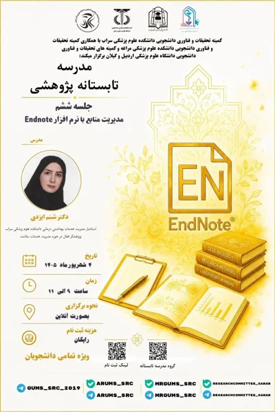 جلسه ششم مدرسه تابستانه پژوهشی
