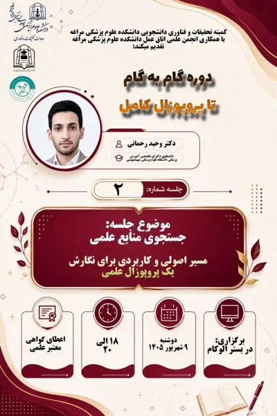 جلسه دوم از دوره تخصصی "گام به گام تا پروپوزال کامل" 