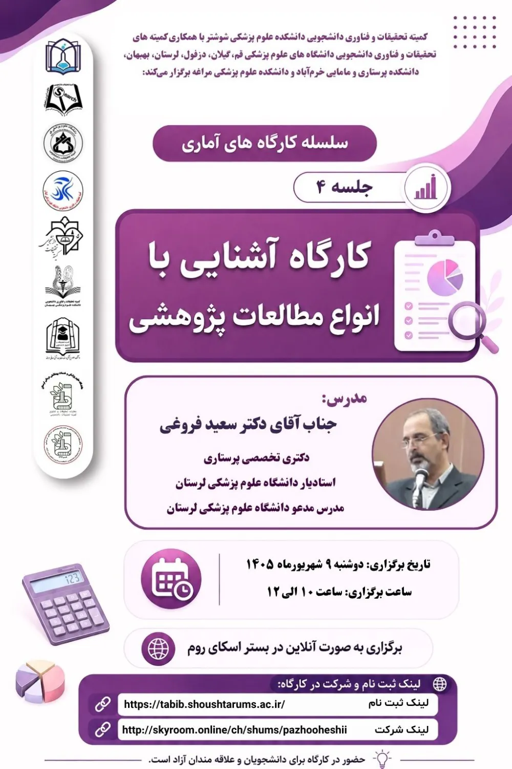 کارگاه آموزشی" آشنایی با انواع مطالعات پژوهشی"